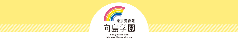 東京愛育苑向島学園の職員採用についてはこちらです。